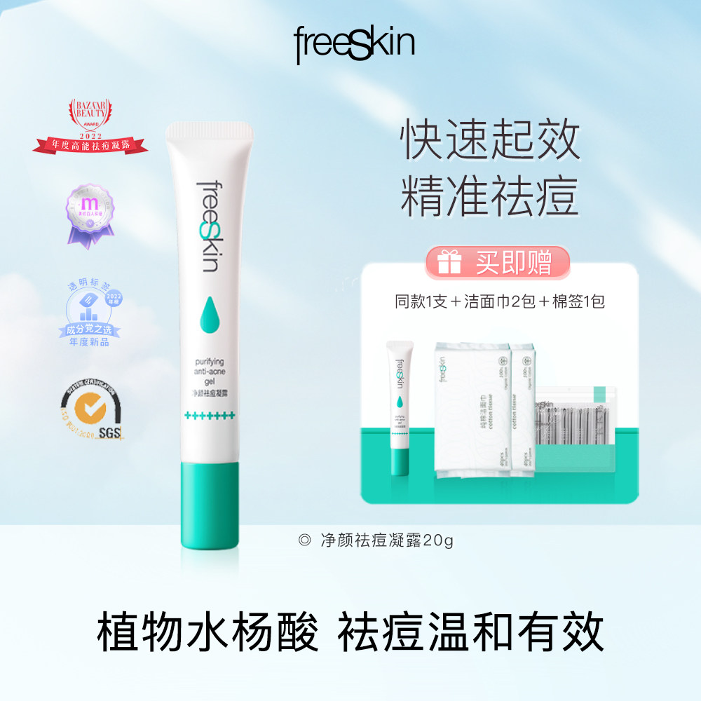 freeSkin净颜祛痘凝露植物水杨酸温和祛痘凝胶精华有效抗痘,美容护肤/美体/精油,液态精华,淘宝优惠券,粉丝福利购,淘宝优惠卷