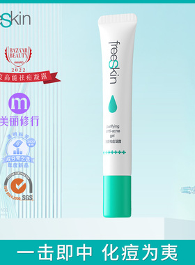 【清仓】freeSkin净颜祛痘凝露植物水杨酸温和有效抗痘精华20g