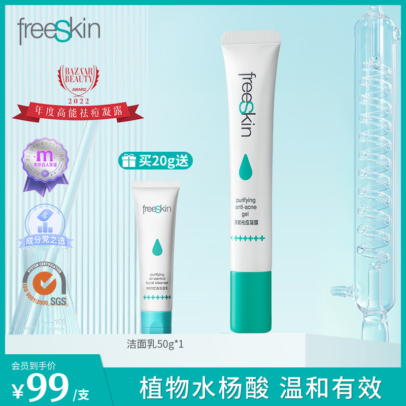 freeSkin净颜祛痘凝露植物水杨酸温和祛痘凝胶精华