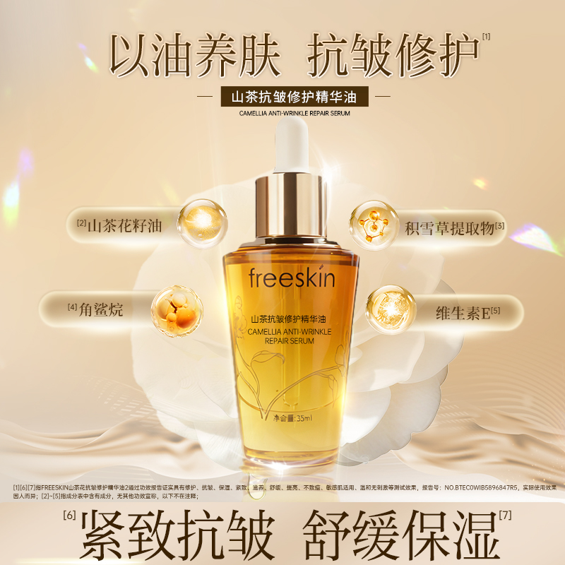 山茶抗皱修护精华油修护滋养