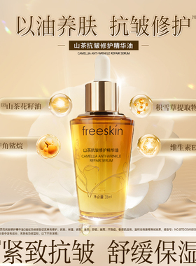 freeskin山茶抗皱修护精华油滋养保湿深层补水紧致以油养肤淡纹