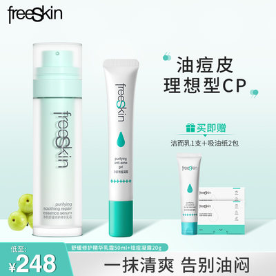 舒缓修护脱油瓶抗痘freeSkin