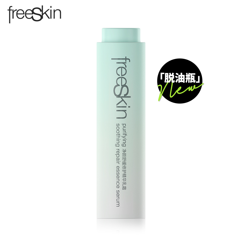 freeSkin舒缓修护脱油瓶乳霜