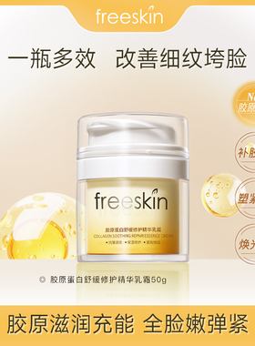 freeskin胶原蛋白舒缓修护精华乳霜保湿补水维稳抗皱紧致面霜50g