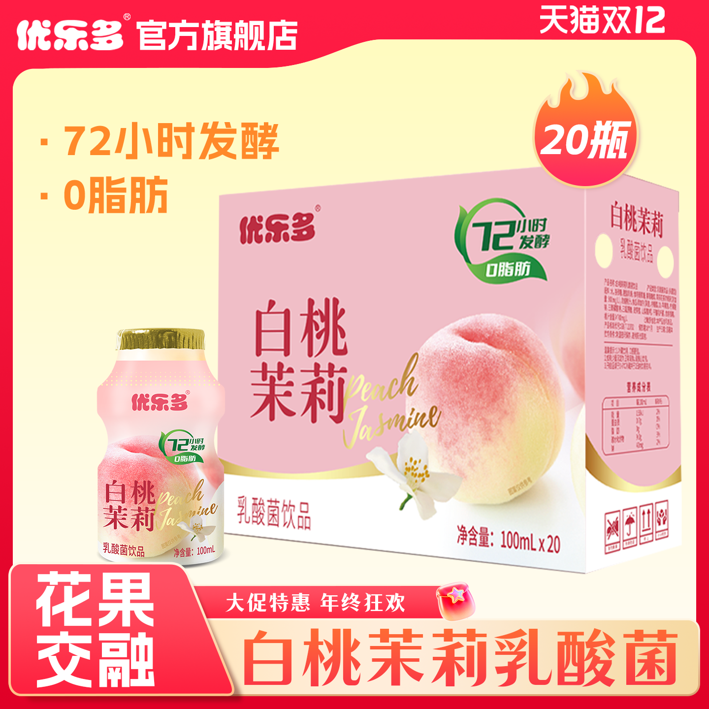 白桃乳酸菌饮品优乐多100mlx20