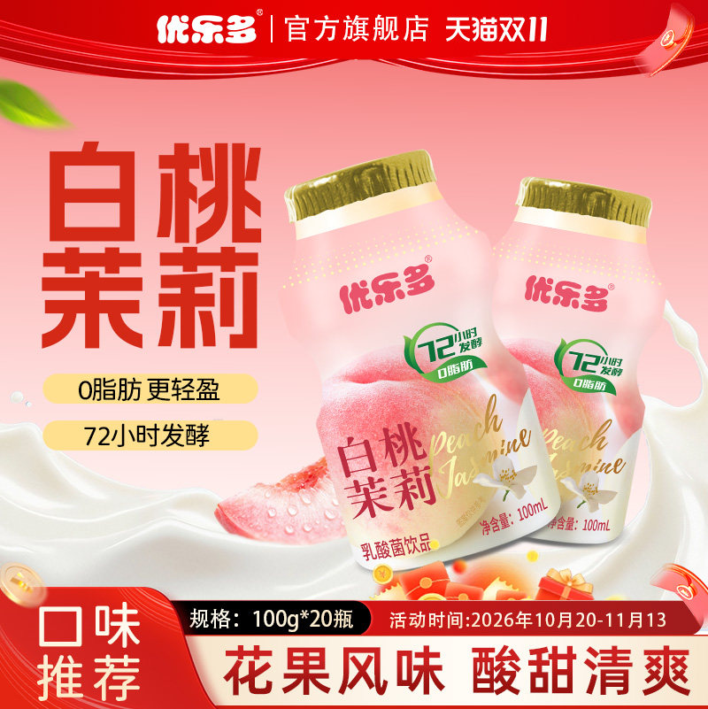 优乐多乳酸菌饮料白桃茉莉青提栀子健康饮品添加后生元100ml*20瓶