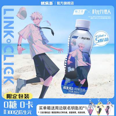 优乐多畅之水时光代理人联名款后生元夏日风味饮品原味450mlx5瓶