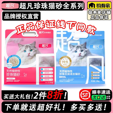 超凡珍珠猫砂超凡猫沙去味抗菌除臭无尘植物珍珠豆腐混合超凡猫砂