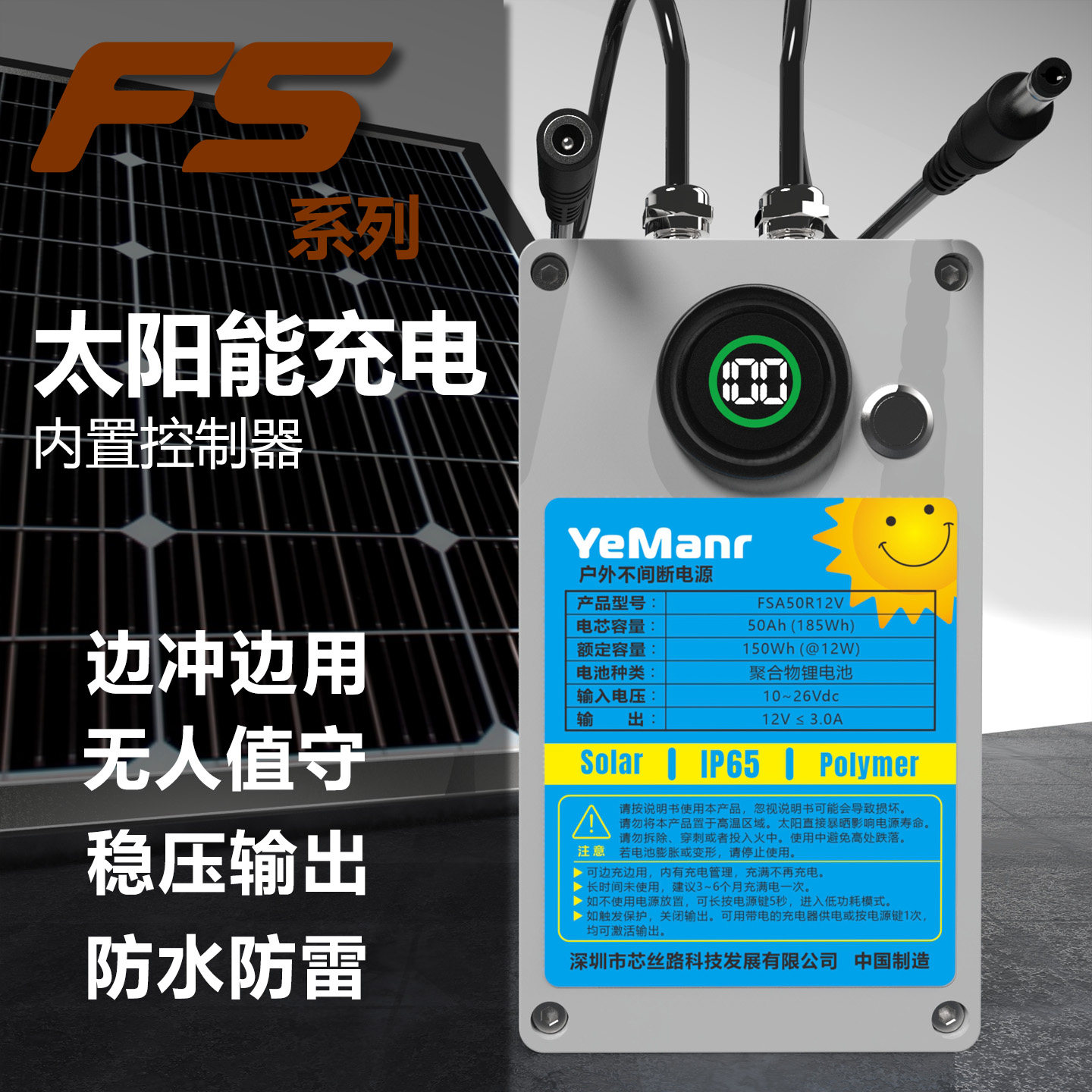 YeManr监控电源太阳能供电UPS