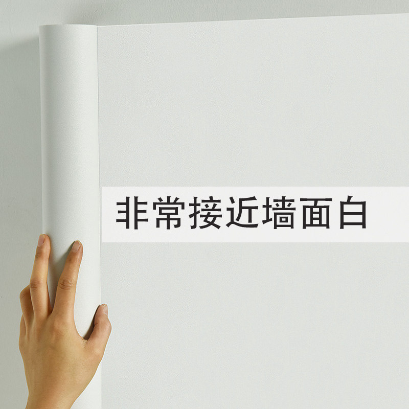 带胶壁纸家用墙壁纸自贴接近白墙加厚不透客厅墙纸防水遮盖脏墙