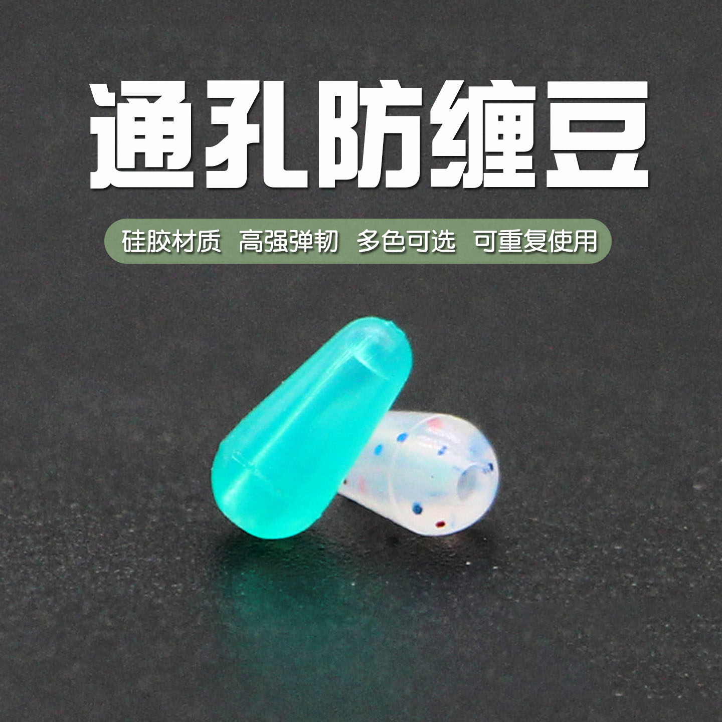 硅胶防缠豆散装通孔八字环防缠图片