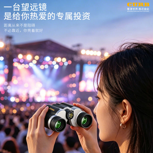 curb高倍高清双筒望远镜演唱会