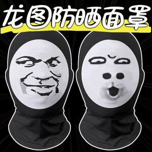 龙图周边表情包头套搞怪面具搞笑人脸装扮恶搞面罩整蛊套cos面罩