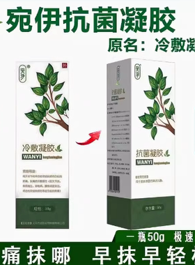 宛伊抗菌凝胶正品肩颈椎部位腰腿疼痛 关节痛通经活络微商同款50g