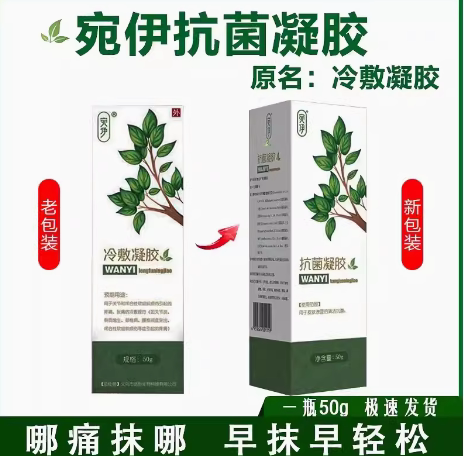 官网正品宛伊抗菌凝胶微商同款