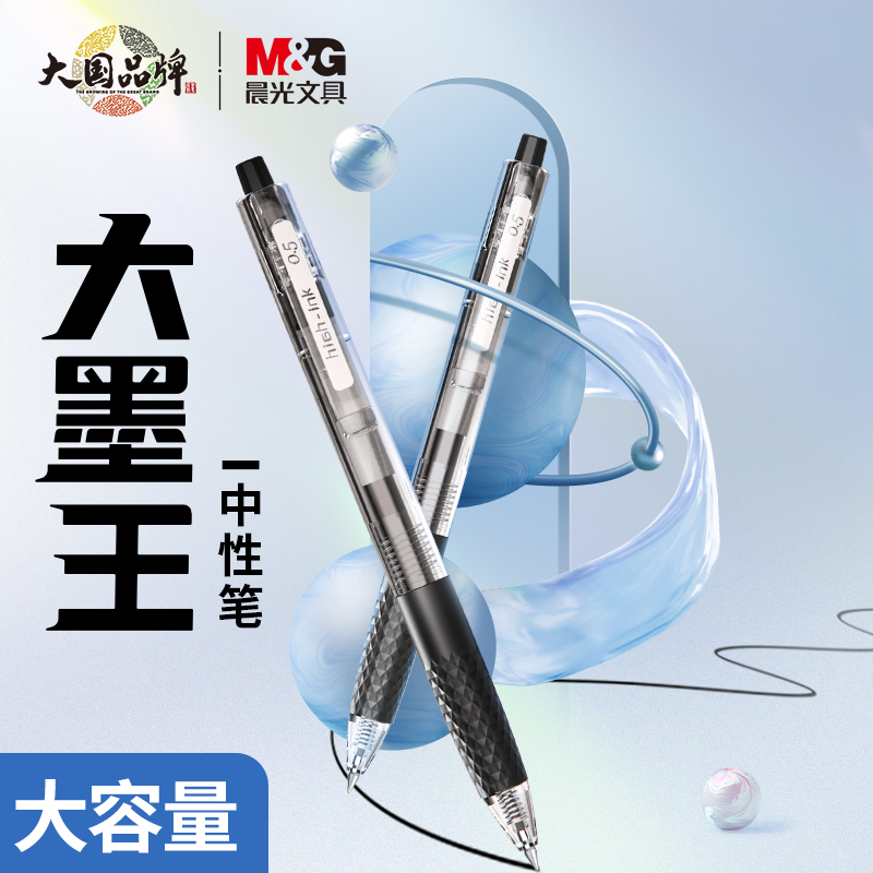 速干笔M＆G/晨光按动中性笔