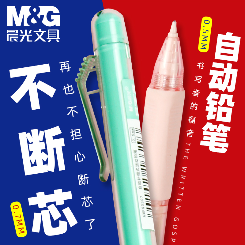 晨光自动铅笔铅芯套装0.5mm小学生免削0.7mm活动笔芯矫正握姿考试用写不断儿童学习不断芯全自动活动铅笔