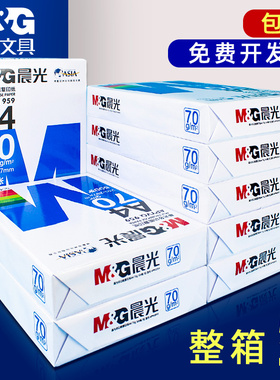 晨光A4纸打印复印纸70g/80g木浆500张单包一包草稿纸办公学生用a4机打印白纸整箱一箱纸张白色a四纸批发包邮