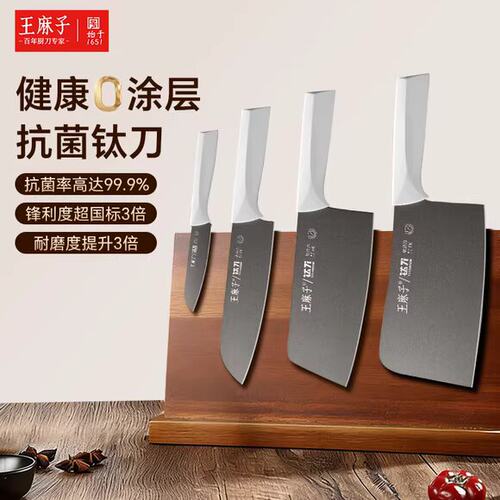 【抗菌钛刀】王麻子钛金刀具套装
