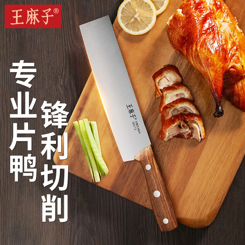 【专业片鸭】王麻子片鸭刀