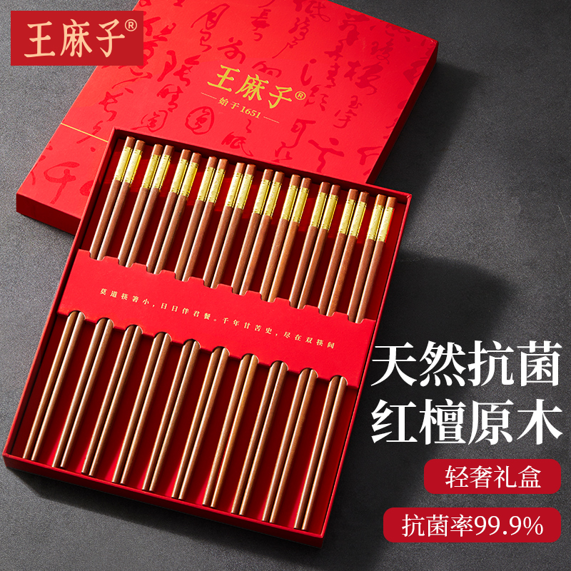 【高端红檀】王麻子红檀木筷礼盒
