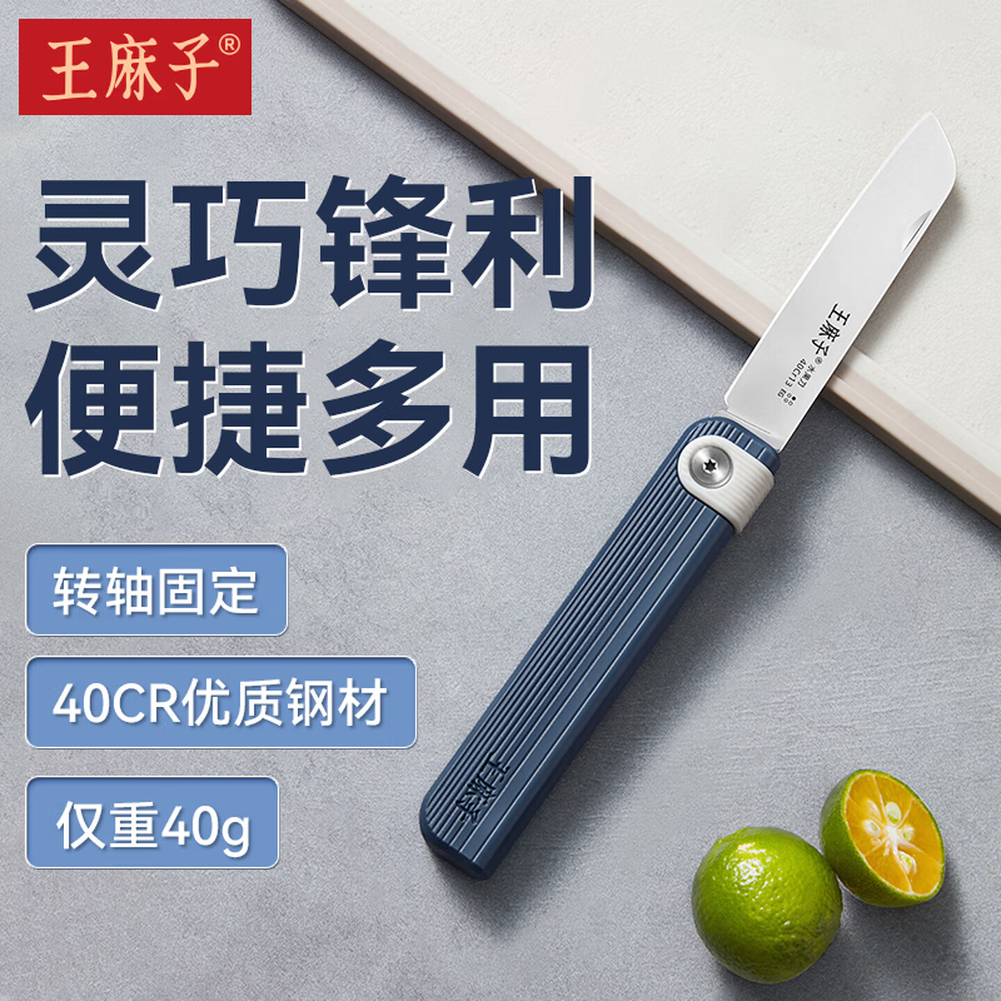 【锋利升级】王麻子折叠水果刀