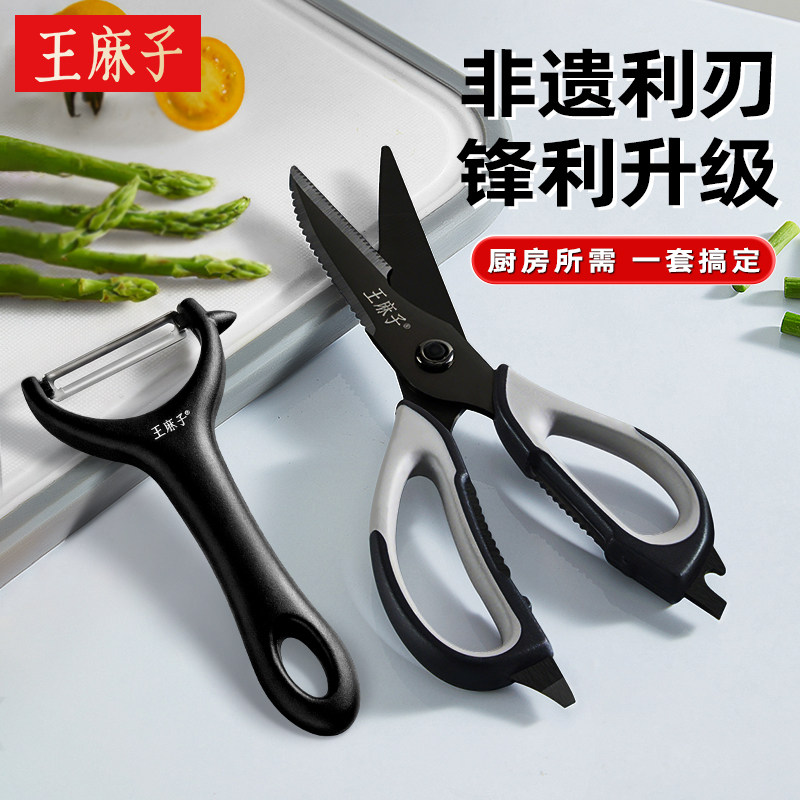 王麻子钛金厨房剪刀削皮刀套装多功能食品级剪鸡鸭鹅骨削皮器宿舍