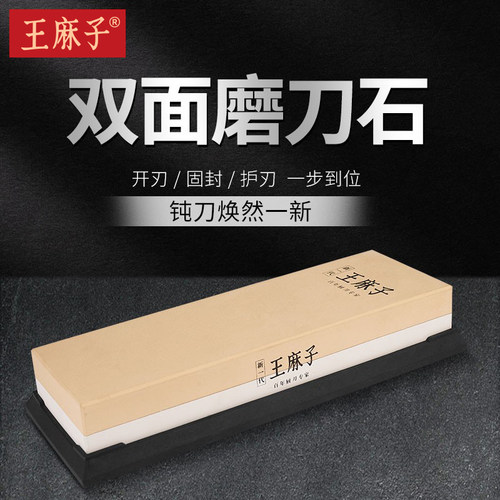 王麻子双面磨刀石开刃
