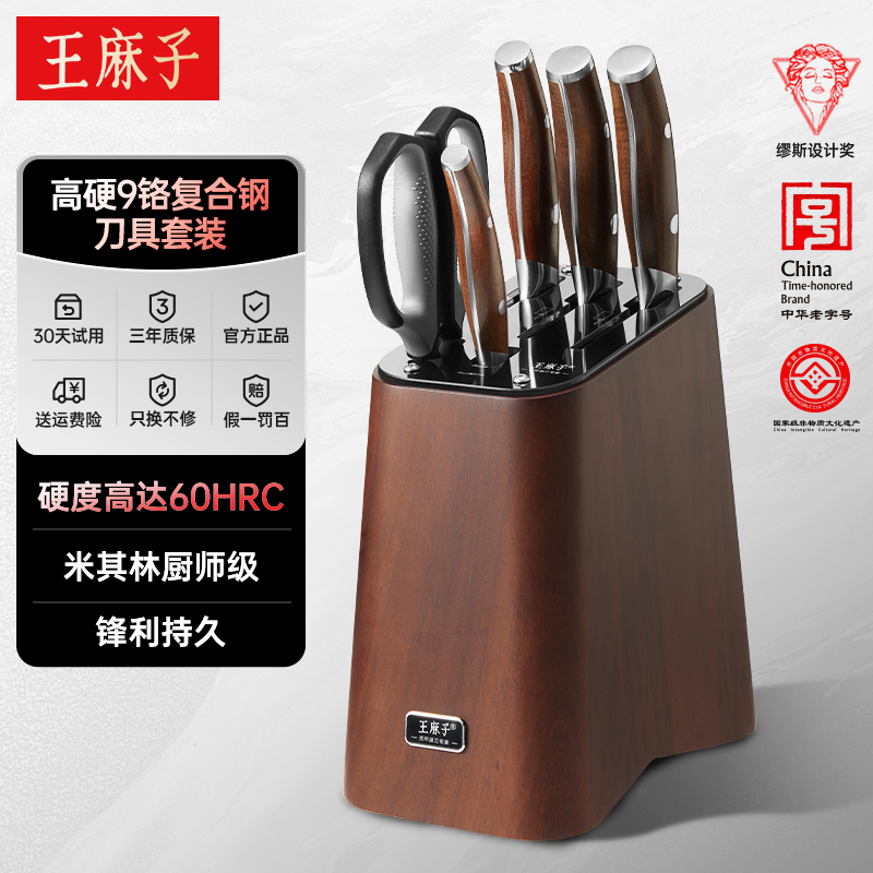 【9铬复合钢】王麻子刀具套装