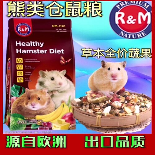 RM仓鼠金丝熊主粮纯天然草本果蔬