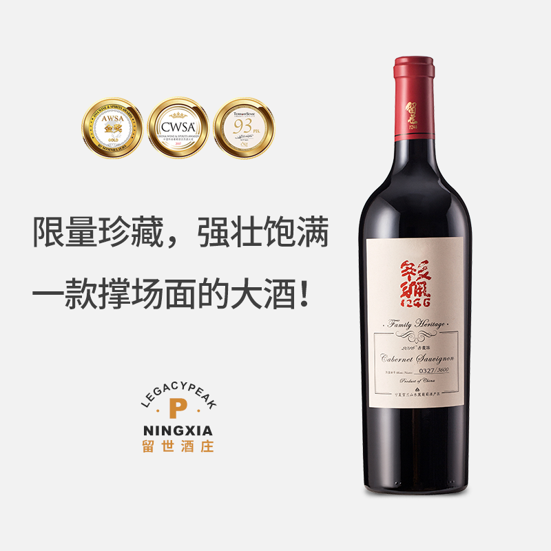 留世酒庄宁夏贺兰山东麓红酒家族传承赤霞珠干红葡萄酒2022年