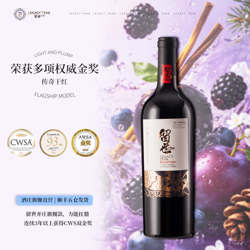 留世酒庄宁夏贺兰山传奇限量珍藏赤霞珠梅洛混酿干红葡萄酒2021