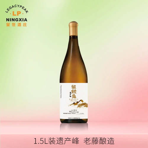留世酒庄宁夏贺兰山东麓遗产峰干白1.5L葡萄酒霞多丽干白2024