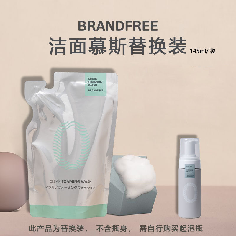 【拍3，第3件0元】Brandfree洁面慕斯洗面奶泡APG氨基酸清洁145ml