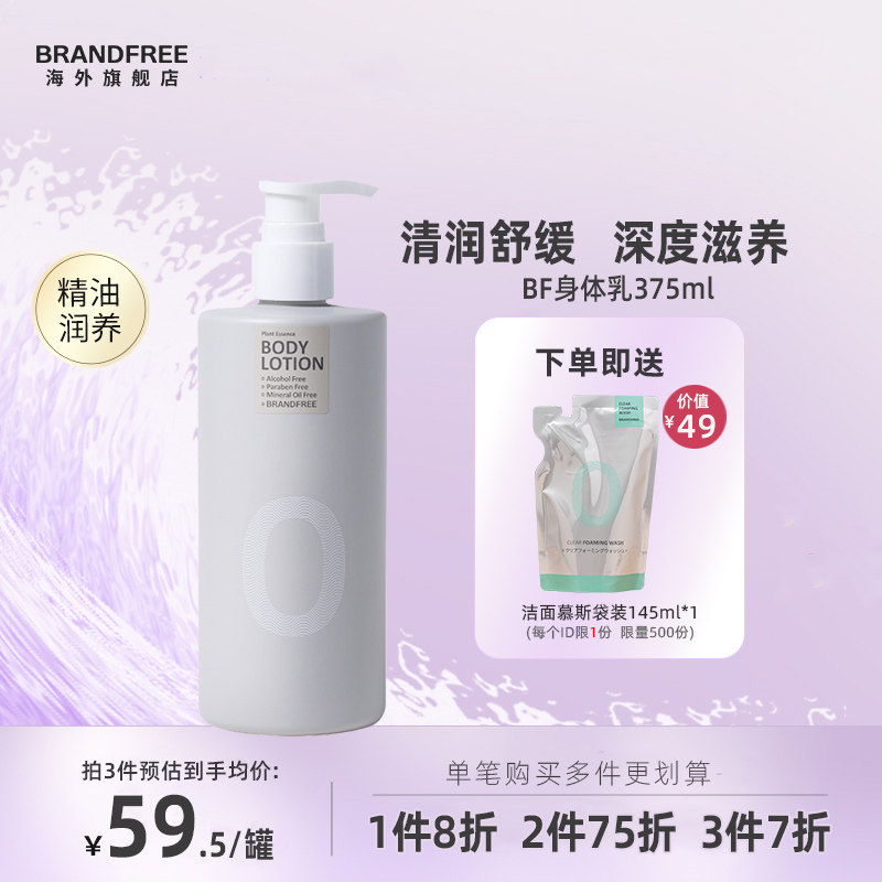 Brandfree身体乳精油保湿滋润秋冬清爽留香润肤乳375ml*1瓶护肤