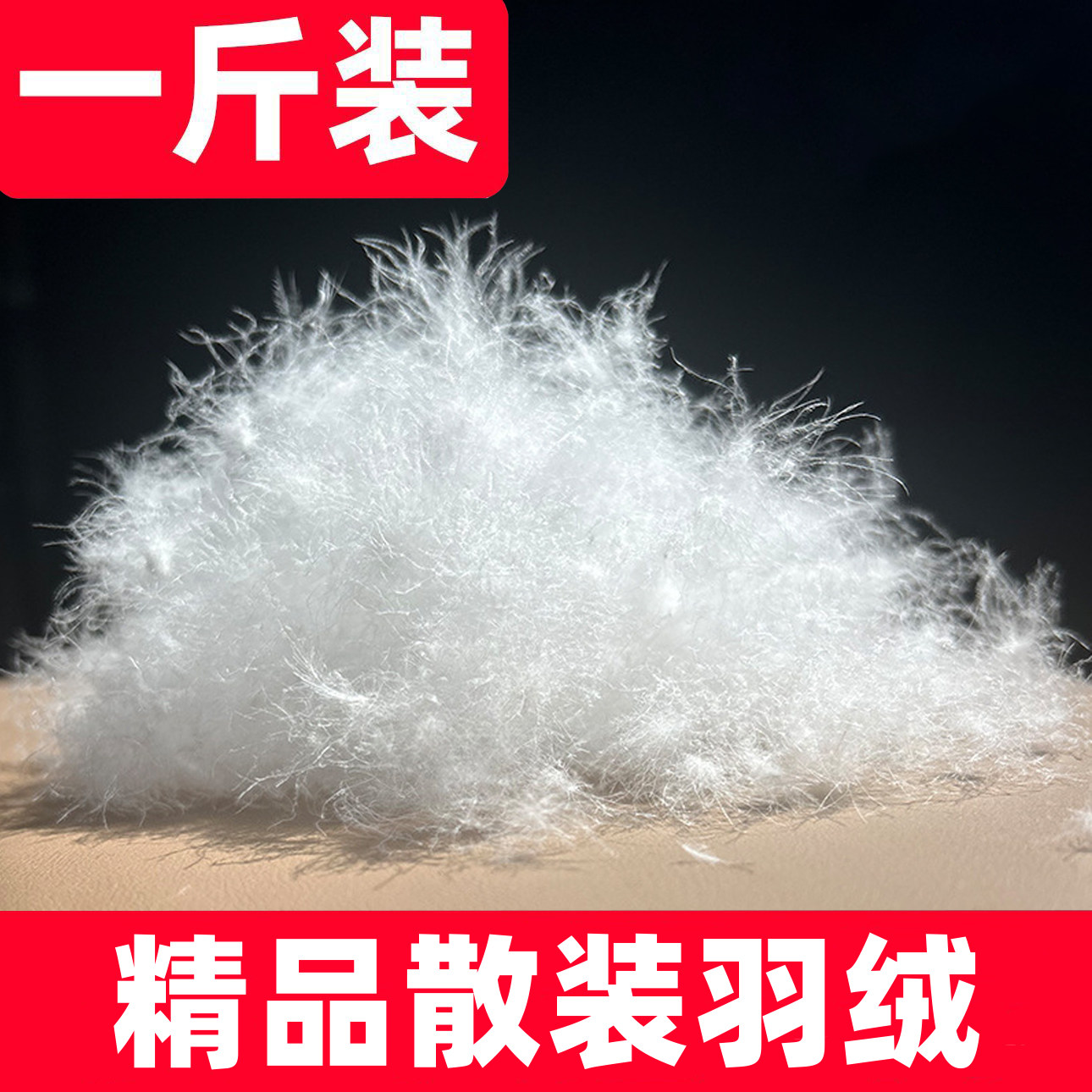 一斤装散装羽绒大朵90鸭绒95白鹅绒羽绒毛原料羽绒服羽绒被填充物