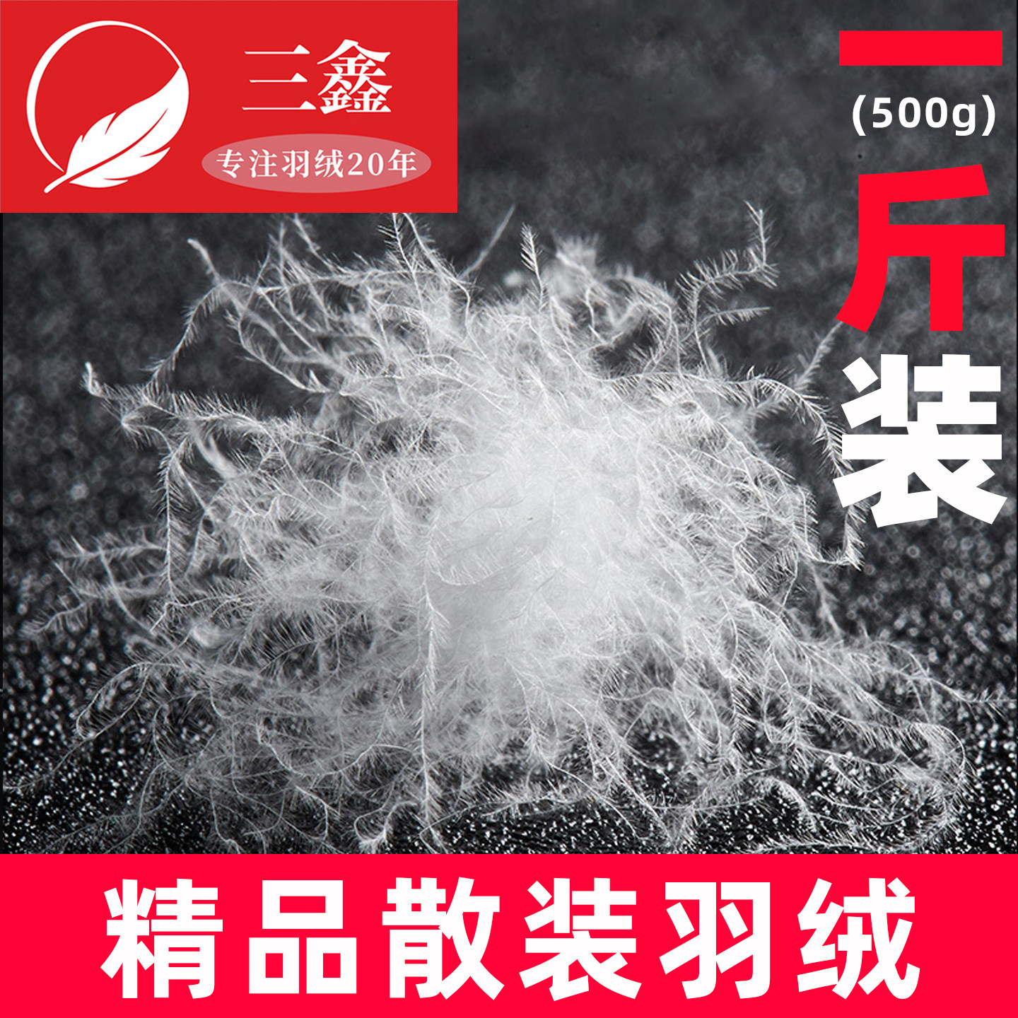 一斤装散装羽绒大朵鸭绒白鹅绒羽绒毛原料羽绒服羽绒被鹅毛填充物