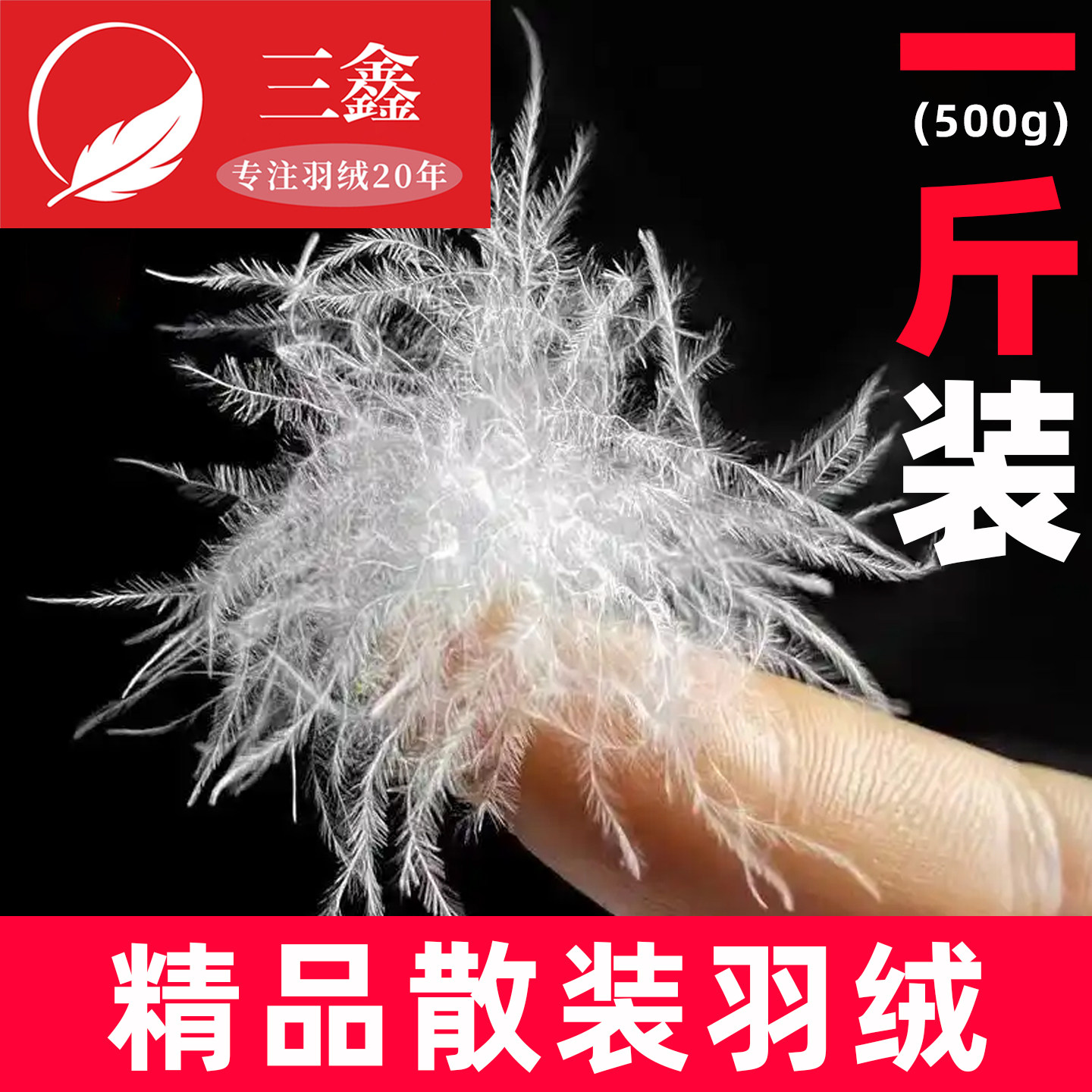 散装羽绒一斤装90大朵鸭绒95白鹅绒羽绒服羽绒被填充物吊吊羽绒毛
