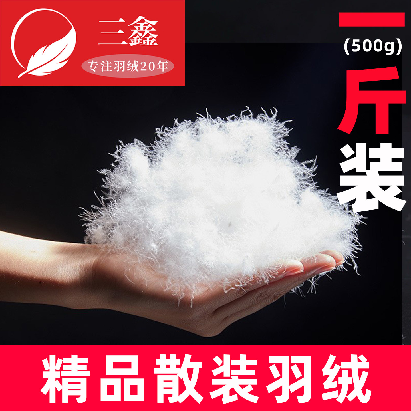 一斤装散装羽绒大朵鸭绒白鹅绒羽绒毛原料羽绒服羽绒被鹅毛填充物