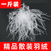 一斤装 散装 羽绒90大朵鸭绒95白鹅绒羽绒服羽绒被填充物羽绒毛原料