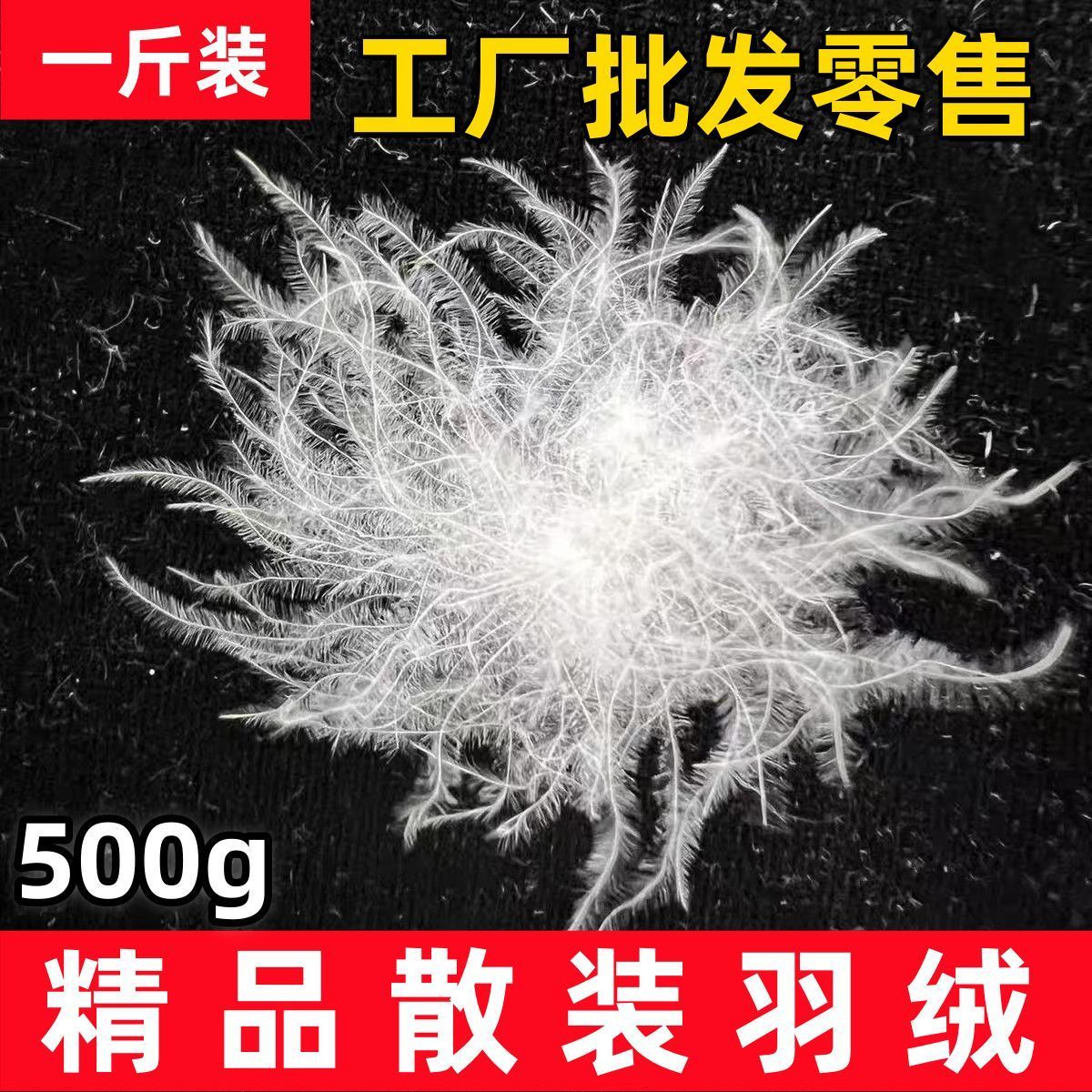 散装98白鹅绒95白鸭绒羽绒被羽绒服填充物吊吊绒羽绒半成品原料