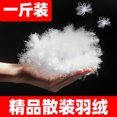 一斤装 散装 羽绒90大朵鸭绒95白鹅绒羽绒服羽绒被填充物原料羽绒毛