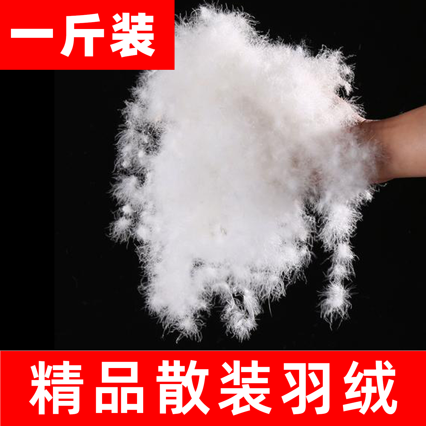 一斤装散装羽绒90大朵鸭绒白鹅绒羽绒毛羽绒服羽绒被鹅毛填充物
