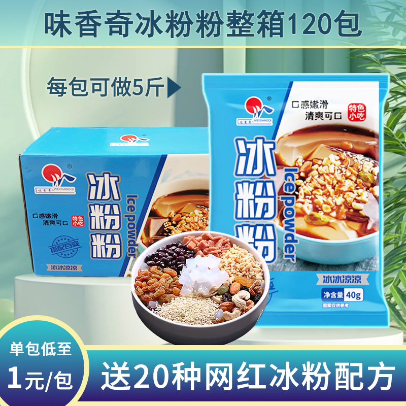 味香奇冰粉粉商用冰粉專用白涼粉果凍專用粉家用擺攤配料包郵