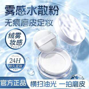 【明星同款】波浪云雾水散粉无痕定妆粉控油磨皮24小时持妆隐毛孔