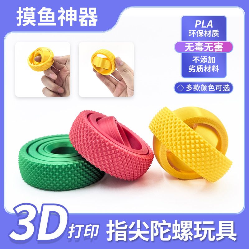 3d打印玩具爆款玩具万向指尖陀螺重力旋转解压炫酷玩具玩具模型