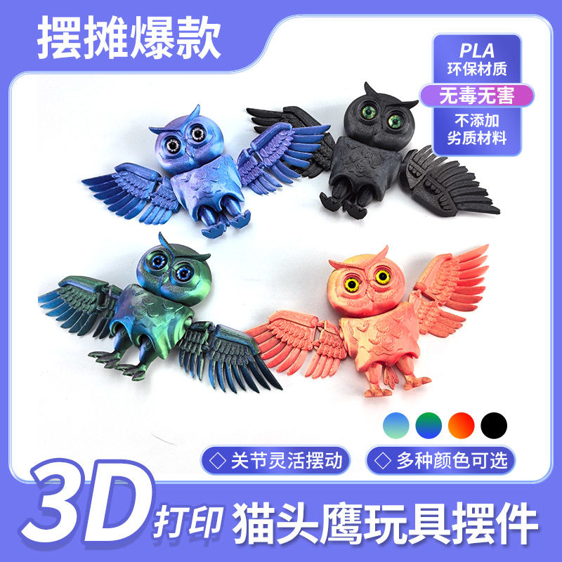 3D打印猫头鹰萌物摆件高颜值关节可动桌面高级潮玩摆件礼物精致