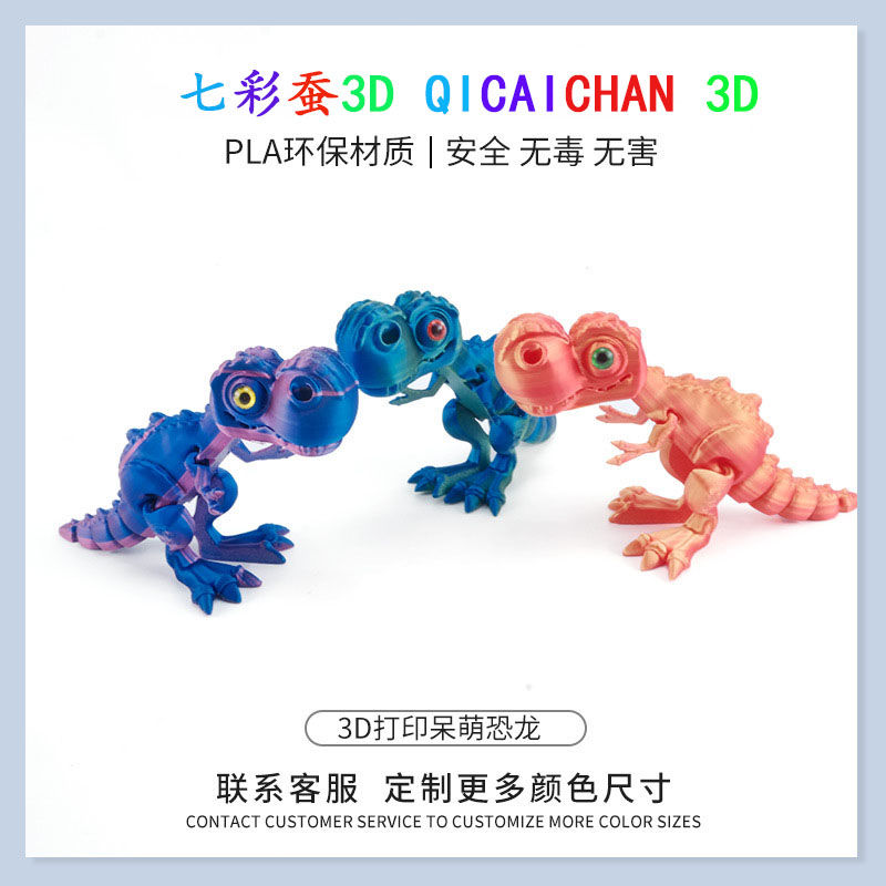 七彩蚕新款3D打印呆萌小恐龙霸王龙关节可活动玩具摆件儿童礼物