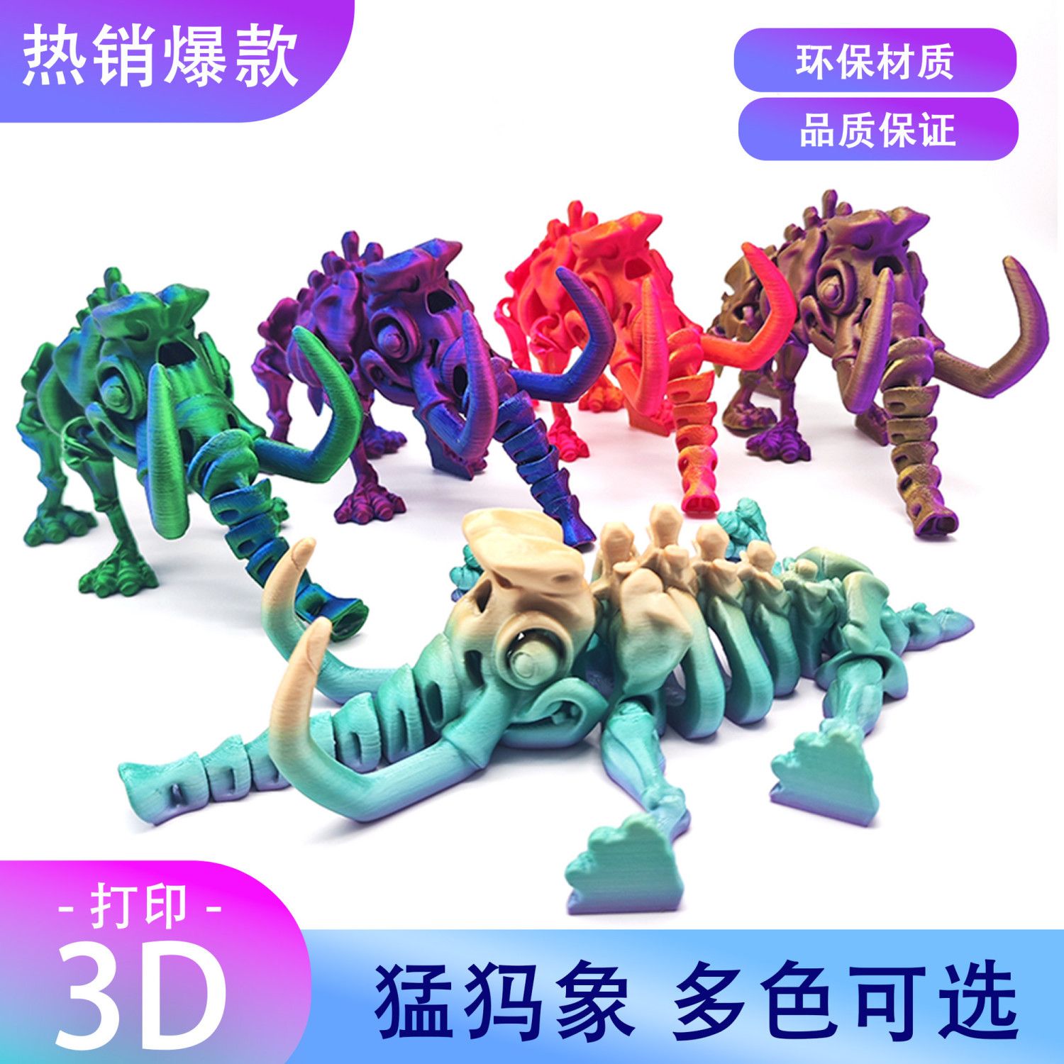 3D打印猛犸象玩具全关节可动中国水晶恐龙模型仿真动物桌面摆件