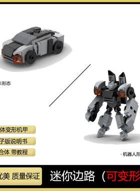 兼容乐高MOC小型变形机甲外骨骼系列边路汽车机器人拼装模型玩具